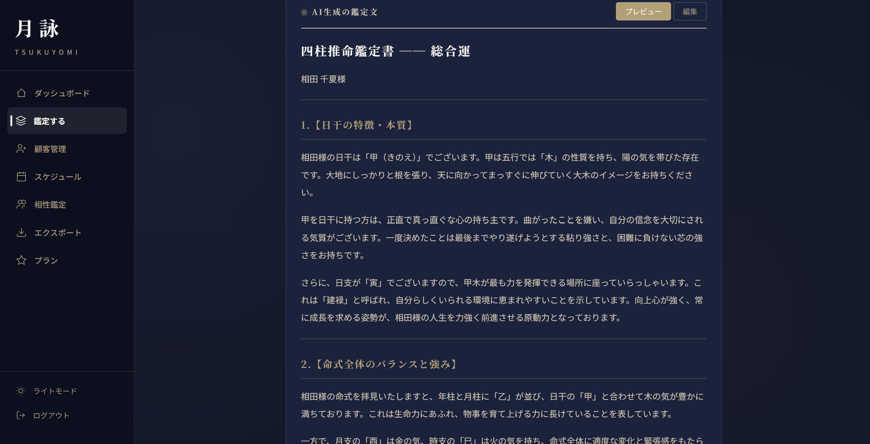 AI鑑定文プレビュー - 相田 千夏様の四柱推命鑑定書